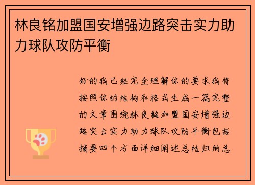林良铭加盟国安增强边路突击实力助力球队攻防平衡 林良铭加盟国安增强边路突击实力助力球队攻防平衡