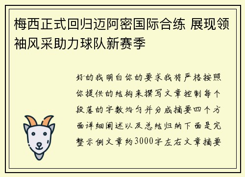 梅西正式回归迈阿密国际合练 展现领袖风采助力球队新赛季