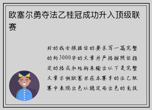 欧塞尔勇夺法乙桂冠成功升入顶级联赛 欧塞尔勇夺法乙桂冠成功升入顶级联赛