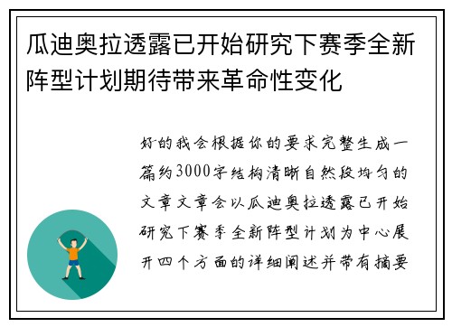瓜迪奥拉透露已开始研究下赛季全新阵型计划期待带来革命性变化