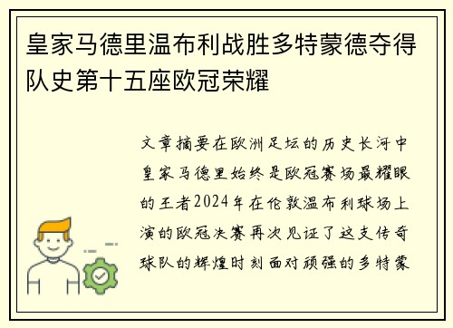 皇家马德里温布利战胜多特蒙德夺得队史第十五座欧冠荣耀