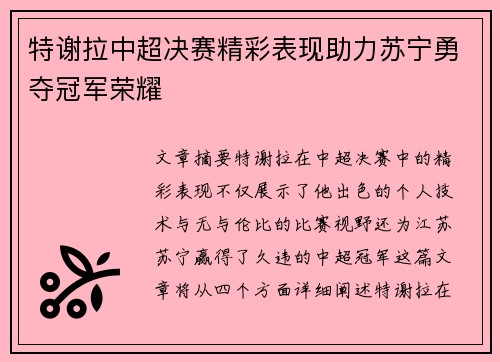 特谢拉中超决赛精彩表现助力苏宁勇夺冠军荣耀