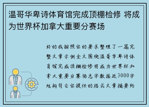 温哥华卑诗体育馆完成顶棚检修 将成为世界杯加拿大重要分赛场 温哥华卑诗体育馆完成顶棚检修 将成为世界杯加拿大重要分赛场