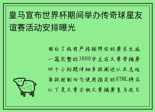 皇马宣布世界杯期间举办传奇球星友谊赛活动安排曝光