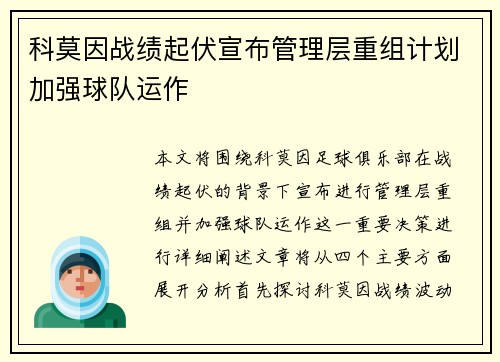 科莫因战绩起伏宣布管理层重组计划加强球队运作