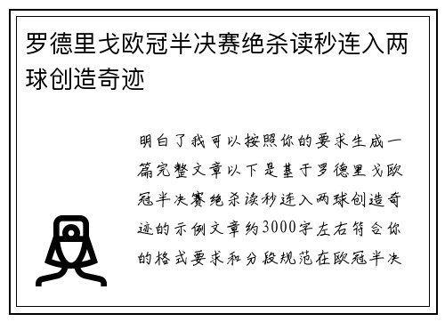 罗德里戈欧冠半决赛绝杀读秒连入两球创造奇迹