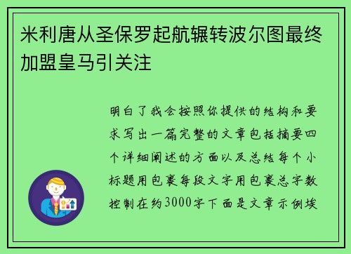 米利唐从圣保罗起航辗转波尔图最终加盟皇马引关注 米利唐从圣保罗起航辗转波尔图最终加盟皇马引关注