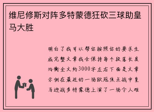 维尼修斯对阵多特蒙德狂砍三球助皇马大胜