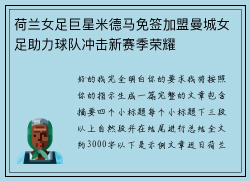 荷兰女足巨星米德马免签加盟曼城女足助力球队冲击新赛季荣耀