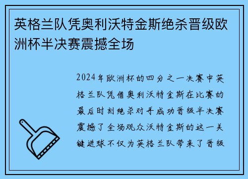 英格兰队凭奥利沃特金斯绝杀晋级欧洲杯半决赛震撼全场