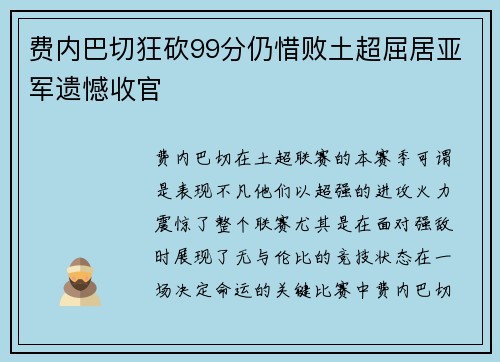 费内巴切狂砍99分仍惜败土超屈居亚军遗憾收官