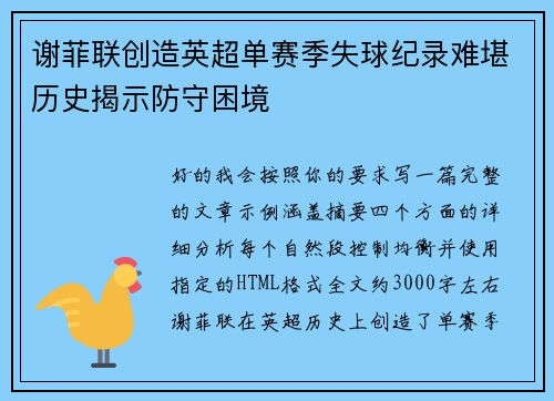 谢菲联创造英超单赛季失球纪录难堪历史揭示防守困境