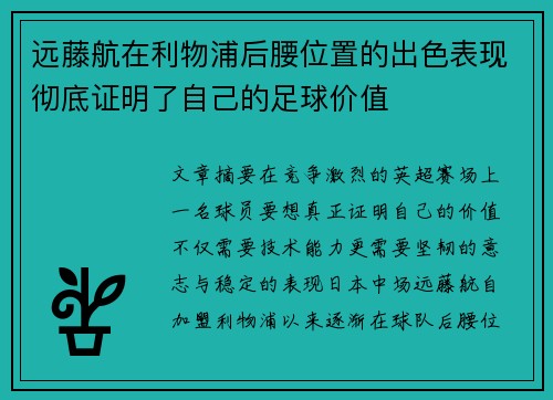 远藤航在利物浦后腰位置的出色表现彻底证明了自己的足球价值
