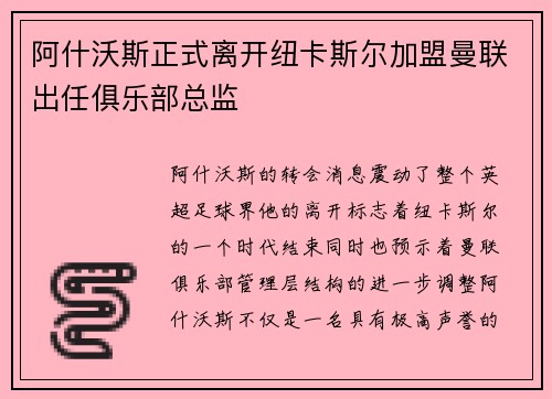 阿什沃斯正式离开纽卡斯尔加盟曼联出任俱乐部总监