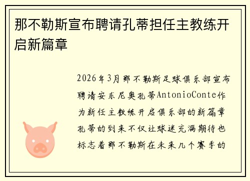 那不勒斯宣布聘请孔蒂担任主教练开启新篇章