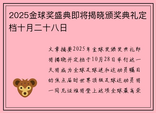 2025金球奖盛典即将揭晓颁奖典礼定档十月二十八日 2025金球奖盛典即将揭晓颁奖典礼定档十月二十八日