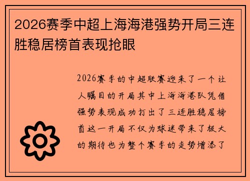 2026赛季中超上海海港强势开局三连胜稳居榜首表现抢眼 2026赛季中超上海海港强势开局三连胜稳居榜首表现抢眼