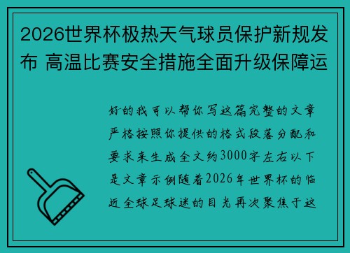 2026世界杯极热天气球员保护新规发布 高温比赛安全措施全面升级保障运动员健康 2026世界杯极热天气球员保护新规发布 高温比赛安全措施全面升级保障运动员健康