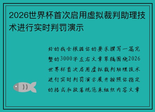2026世界杯首次启用虚拟裁判助理技术进行实时判罚演示 2026世界杯首次启用虚拟裁判助理技术进行实时判罚演示