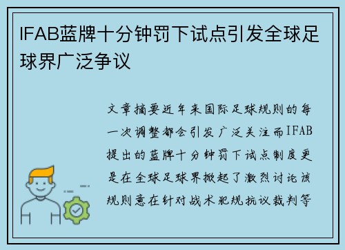 IFAB蓝牌十分钟罚下试点引发全球足球界广泛争议 IFAB蓝牌十分钟罚下试点引发全球足球界广泛争议