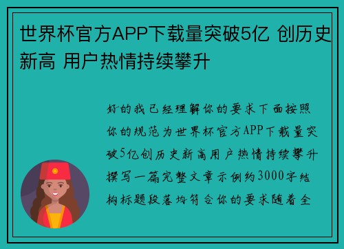 世界杯官方APP下载量突破5亿 创历史新高 用户热情持续攀升 世界杯官方APP下载量突破5亿 创历史新高 用户热情持续攀升