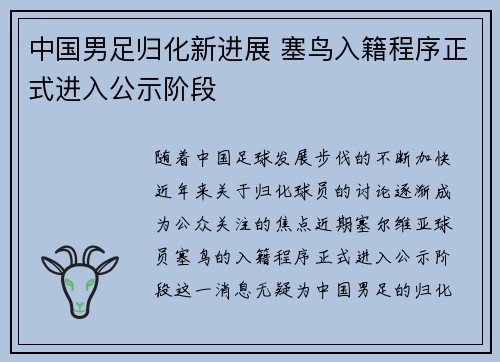 中国男足归化新进展 塞鸟入籍程序正式进入公示阶段 中国男足归化新进展 塞鸟入籍程序正式进入公示阶段
