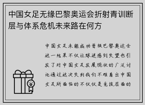 中国女足无缘巴黎奥运会折射青训断层与体系危机未来路在何方 中国女足无缘巴黎奥运会折射青训断层与体系危机未来路在何方