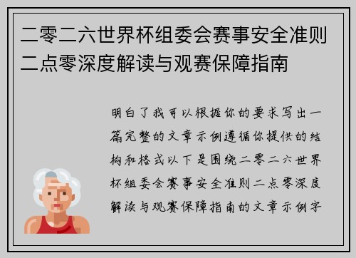 二零二六世界杯组委会赛事安全准则二点零深度解读与观赛保障指南 二零二六世界杯组委会赛事安全准则二点零深度解读与观赛保障指南