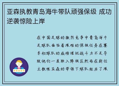 亚森执教青岛海牛带队顽强保级 成功逆袭惊险上岸 亚森执教青岛海牛带队顽强保级 成功逆袭惊险上岸