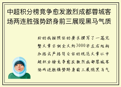 中超积分榜竞争愈发激烈成都蓉城客场两连胜强势跻身前三展现黑马气质 中超积分榜竞争愈发激烈成都蓉城客场两连胜强势跻身前三展现黑马气质