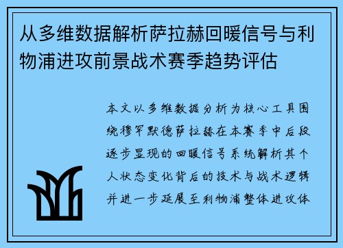从多维数据解析萨拉赫回暖信号与利物浦进攻前景战术赛季趋势评估 从多维数据解析萨拉赫回暖信号与利物浦进攻前景战术赛季趋势评估