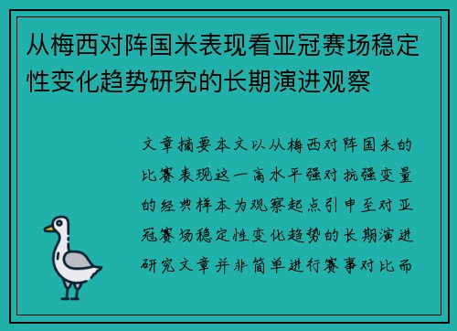从梅西对阵国米表现看亚冠赛场稳定性变化趋势研究的长期演进观察