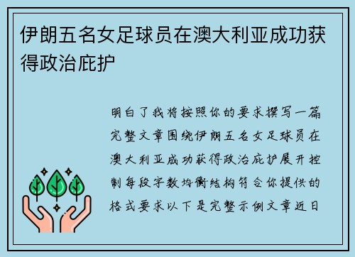 伊朗五名女足球员在澳大利亚成功获得政治庇护