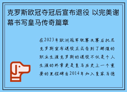 克罗斯欧冠夺冠后宣布退役 以完美谢幕书写皇马传奇篇章
