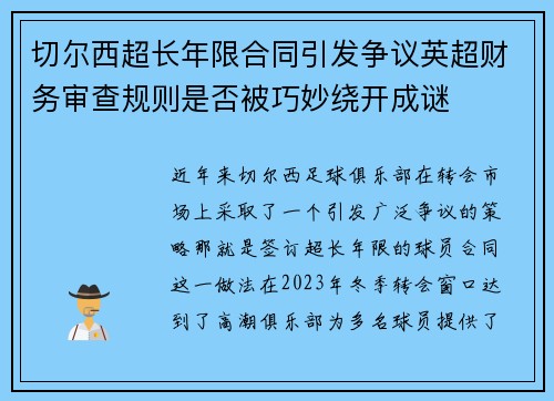 切尔西超长年限合同引发争议英超财务审查规则是否被巧妙绕开成谜