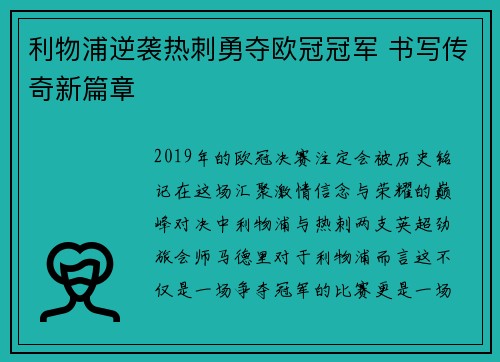 利物浦逆袭热刺勇夺欧冠冠军 书写传奇新篇章 利物浦逆袭热刺勇夺欧冠冠军 书写传奇新篇章