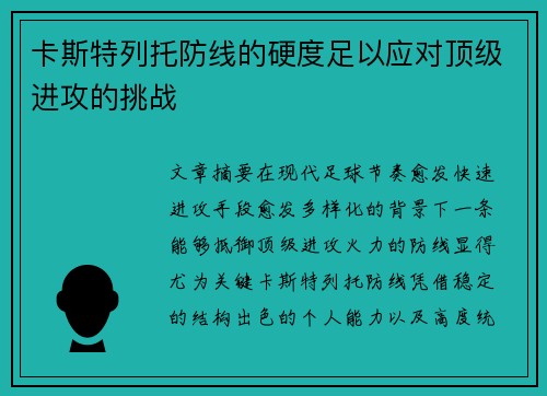 卡斯特列托防线的硬度足以应对顶级进攻的挑战 卡斯特列托防线的硬度足以应对顶级进攻的挑战
