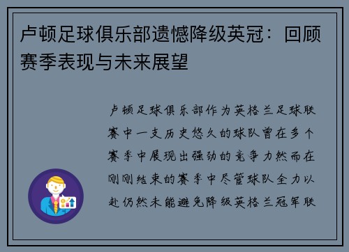 卢顿足球俱乐部遗憾降级英冠:回顾赛季表现与未来展望 卢顿足球俱乐部遗憾降级英冠:回顾赛季表现与未来展望
