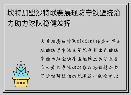 坎特加盟沙特联赛展现防守铁壁统治力助力球队稳健发挥