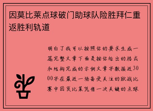 因莫比莱点球破门助球队险胜拜仁重返胜利轨道