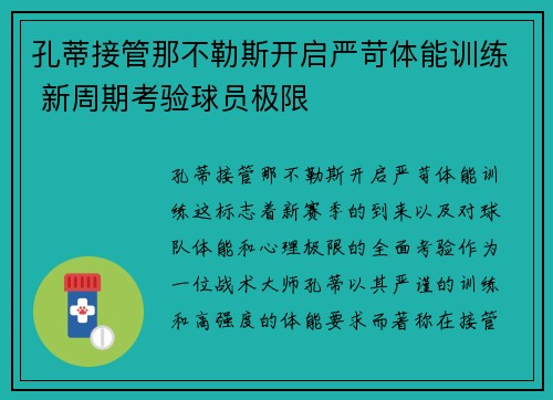 孔蒂接管那不勒斯开启严苛体能训练 新周期考验球员极限