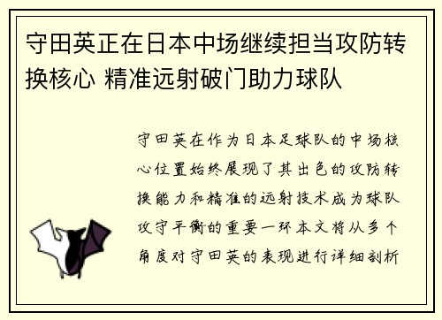 守田英正在日本中场继续担当攻防转换核心 精准远射破门助力球队