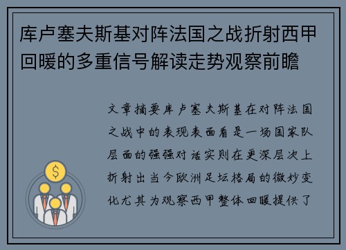 库卢塞夫斯基对阵法国之战折射西甲回暖的多重信号解读走势观察前瞻