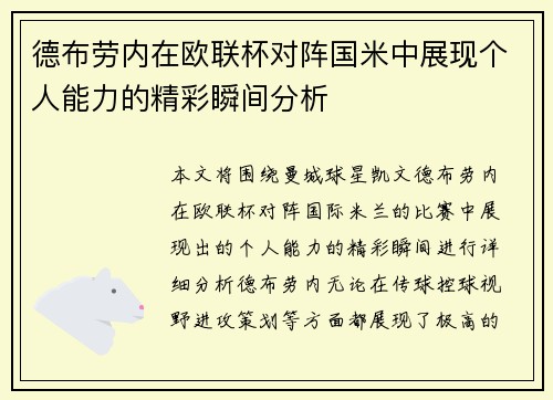 德布劳内在欧联杯对阵国米中展现个人能力的精彩瞬间分析 德布劳内在欧联杯对阵国米中展现个人能力的精彩瞬间分析