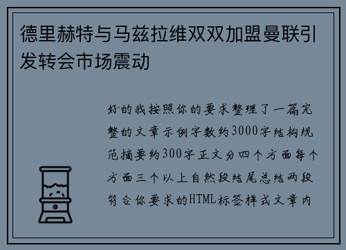 德里赫特与马兹拉维双双加盟曼联引发转会市场震动
