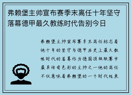 弗赖堡主帅宣布赛季末离任十年坚守落幕德甲最久教练时代告别今日 弗赖堡主帅宣布赛季末离任十年坚守落幕德甲最久教练时代告别今日