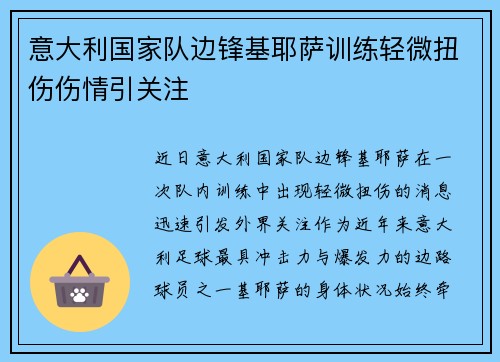 意大利国家队边锋基耶萨训练轻微扭伤伤情引关注 意大利国家队边锋基耶萨训练轻微扭伤伤情引关注