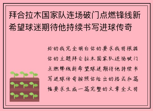 拜合拉木国家队连场破门点燃锋线新希望球迷期待他持续书写进球传奇