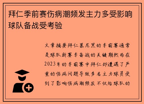 拜仁季前赛伤病潮频发主力多受影响球队备战受考验 拜仁季前赛伤病潮频发主力多受影响球队备战受考验