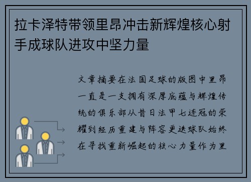 拉卡泽特带领里昂冲击新辉煌核心射手成球队进攻中坚力量 拉卡泽特带领里昂冲击新辉煌核心射手成球队进攻中坚力量
